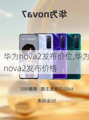 华为nova2发布价位,华为nova2发布价格