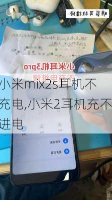 小米mix2s耳机不充电,小米2耳机充不进电