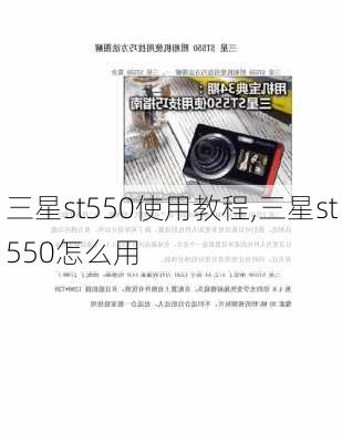 三星st550使用教程,三星st550怎么用