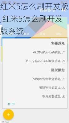 红米5怎么刷开发版,红米5怎么刷开发版系统