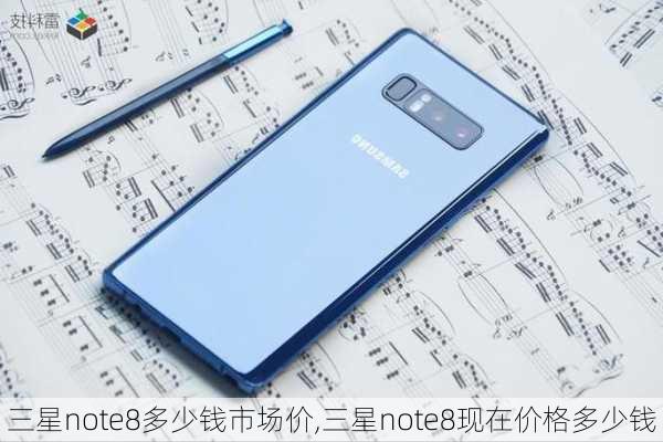 三星note8多少钱市场价,三星note8现在价格多少钱