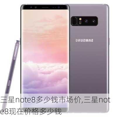 三星note8多少钱市场价,三星note8现在价格多少钱