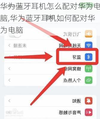 华为蓝牙耳机怎么配对华为电脑,华为蓝牙耳机如何配对华为电脑