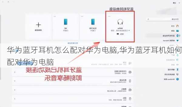 华为蓝牙耳机怎么配对华为电脑,华为蓝牙耳机如何配对华为电脑