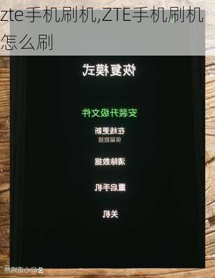 zte手机刷机,ZTE手机刷机怎么刷