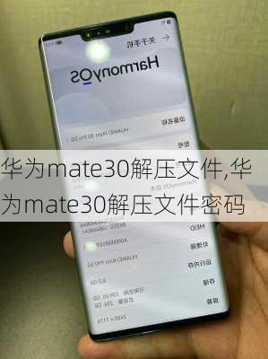 华为mate30解压文件,华为mate30解压文件密码