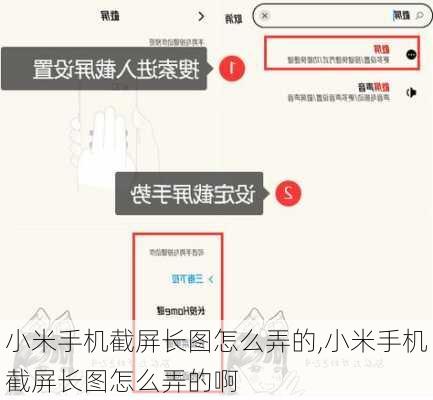 小米手机截屏长图怎么弄的,小米手机截屏长图怎么弄的啊