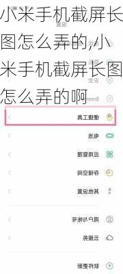小米手机截屏长图怎么弄的,小米手机截屏长图怎么弄的啊