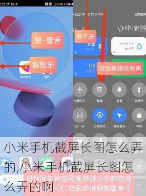 小米手机截屏长图怎么弄的,小米手机截屏长图怎么弄的啊