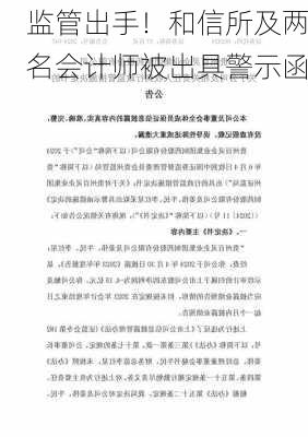 监管出手！和信所及两名会计师被出具警示函