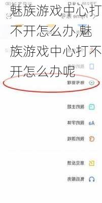 魅族游戏中心打不开怎么办,魅族游戏中心打不开怎么办呢