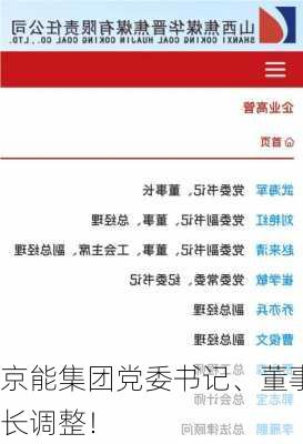 京能集团党委书记、董事长调整！