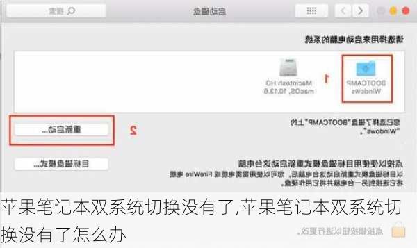 苹果笔记本双系统切换没有了,苹果笔记本双系统切换没有了怎么办
