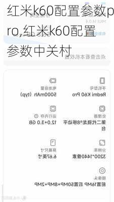 红米k60配置参数pro,红米k60配置参数中关村