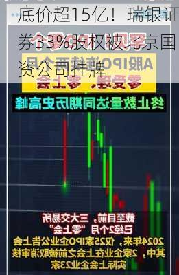 底价超15亿！瑞银证券33%股权被北京国资公司挂牌