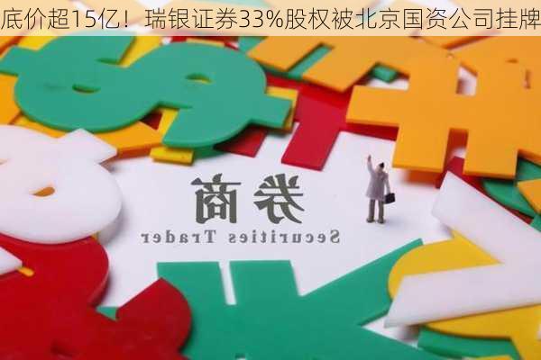 底价超15亿！瑞银证券33%股权被北京国资公司挂牌