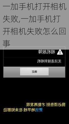 一加手机打开相机失败,一加手机打开相机失败怎么回事