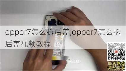 oppor7怎么拆后盖,oppor7怎么拆后盖视频教程