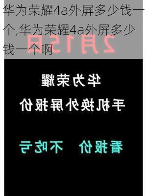 华为荣耀4a外屏多少钱一个,华为荣耀4a外屏多少钱一个啊