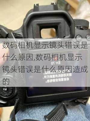 数码相机显示镜头错误是什么原因,数码相机显示镜头错误是什么原因造成的