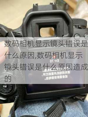 数码相机显示镜头错误是什么原因,数码相机显示镜头错误是什么原因造成的