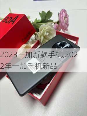 2023一加新款手机,2022年一加手机新品