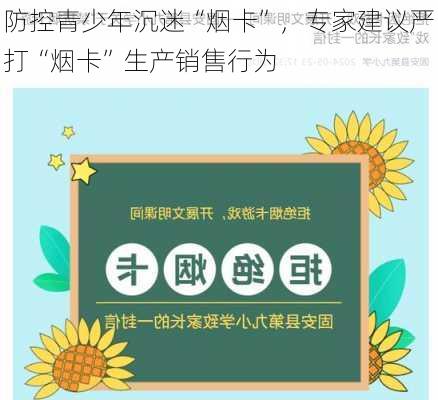 防控青少年沉迷“烟卡”，专家建议严打“烟卡”生产销售行为