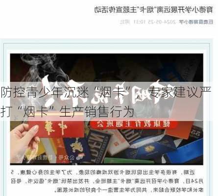 防控青少年沉迷“烟卡”，专家建议严打“烟卡”生产销售行为