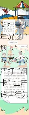 防控青少年沉迷“烟卡”，专家建议严打“烟卡”生产销售行为