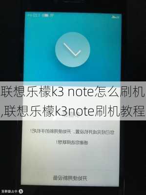 联想乐檬k3 note怎么刷机,联想乐檬k3note刷机教程