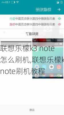 联想乐檬k3 note怎么刷机,联想乐檬k3note刷机教程