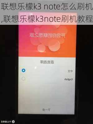 联想乐檬k3 note怎么刷机,联想乐檬k3note刷机教程