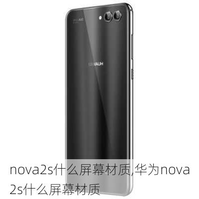 nova2s什么屏幕材质,华为nova2s什么屏幕材质