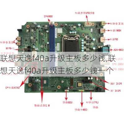 联想天逸f40a升级主板多少钱,联想天逸f40a升级主板多少钱一个