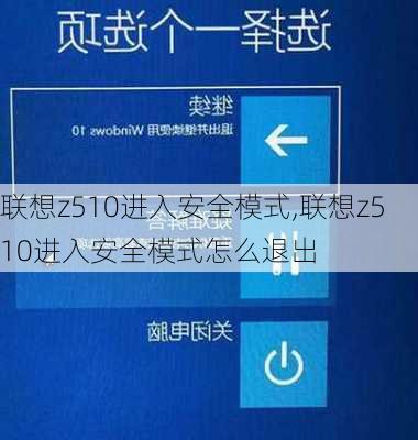 联想z510进入安全模式,联想z510进入安全模式怎么退出