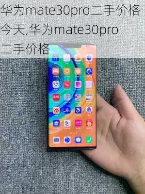 华为mate30pro二手价格今天,华为mate30pro 二手价格