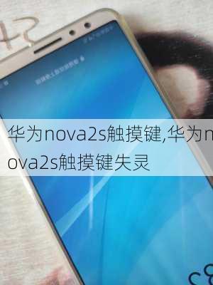 华为nova2s触摸键,华为nova2s触摸键失灵