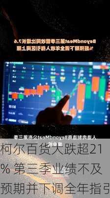 柯尔百货大跌超21% 第三季业绩不及预期并下调全年指引