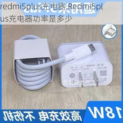 redmi5plus充电器,Redmi5plus充电器功率是多少