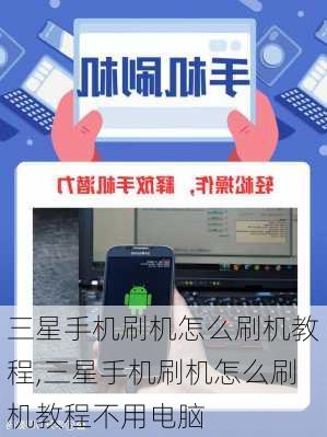 三星手机刷机怎么刷机教程,三星手机刷机怎么刷机教程不用电脑
