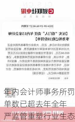 年内会计师事务所罚单数已超去年全年 严监管重塑行业生态