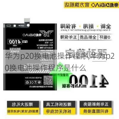 华为p20换电池操作程序,华为p20换电池操作程序是什么