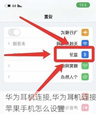 华为耳机连接,华为耳机连接苹果手机怎么设置