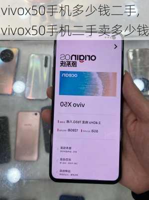 vivox50手机多少钱二手,vivox50手机二手卖多少钱