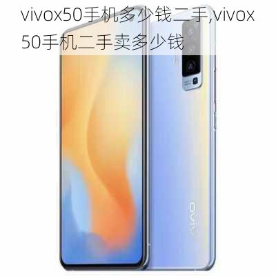 vivox50手机多少钱二手,vivox50手机二手卖多少钱