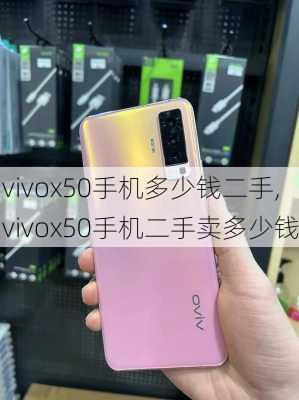 vivox50手机多少钱二手,vivox50手机二手卖多少钱