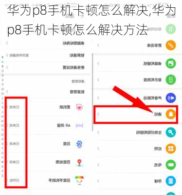 华为p8手机卡顿怎么解决,华为p8手机卡顿怎么解决方法