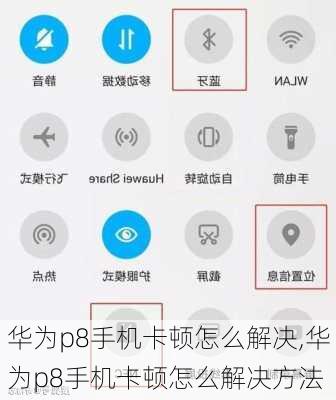 华为p8手机卡顿怎么解决,华为p8手机卡顿怎么解决方法