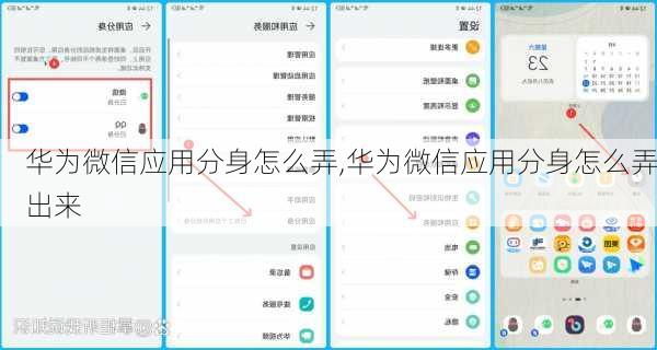 华为微信应用分身怎么弄,华为微信应用分身怎么弄出来