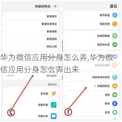 华为微信应用分身怎么弄,华为微信应用分身怎么弄出来